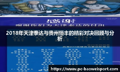 2018年天津泰达与贵州恒丰的精彩对决回顾与分析
